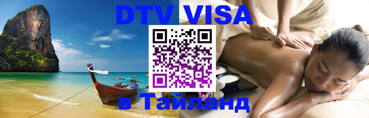 Destination Thailand Visa (DTV виза) 